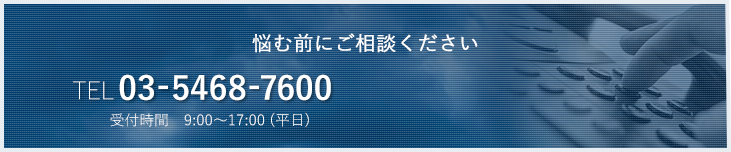 悩む前にご相談くださいTEL 03-5468-7600