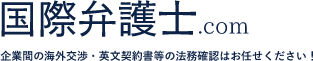 国際弁護士.com 企業間の海外交渉・英文契約書等の法務確認はお任せください！