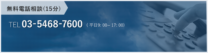 無料電話相談(15分)TEL 03-5468-7600