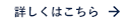 詳しくはこちら