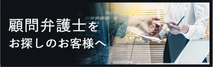 顧問弁護士をお探しのお客様へ
