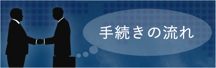 手続きの流れ