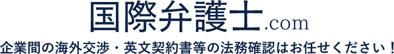 国際弁護士.com 企業間の海外交渉・英文契約書等の法務確認はお任せください！