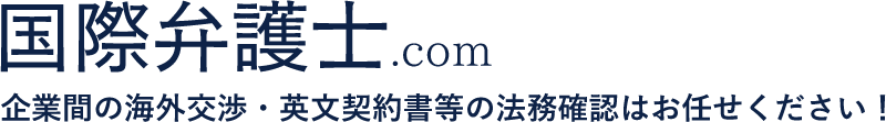 国際弁護士.com 企業間の海外交渉・英文契約書等の法務確認はお任せください！