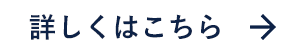 詳しくはこちら